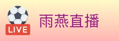 雨燕直播 logo